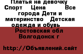 Платья на девочку “Спорт“ › Цена ­ 500 - Все города Дети и материнство » Детская одежда и обувь   . Ростовская обл.,Волгодонск г.